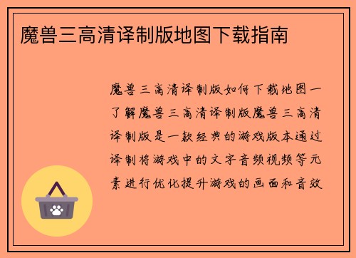 魔兽三高清译制版地图下载指南