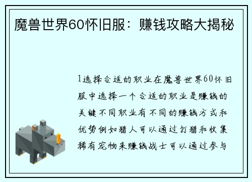 魔兽世界60怀旧服：赚钱攻略大揭秘
