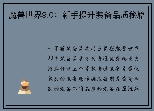 魔兽世界9.0：新手提升装备品质秘籍