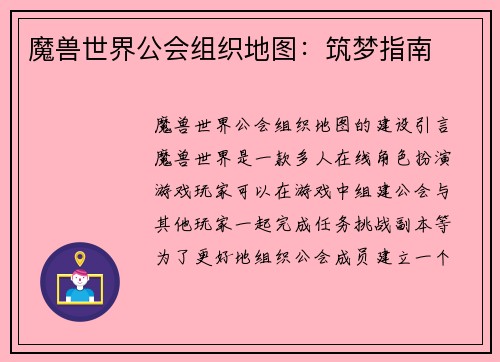 魔兽世界公会组织地图：筑梦指南