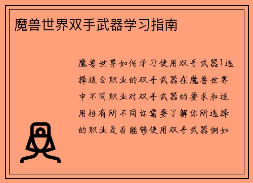 魔兽世界双手武器学习指南