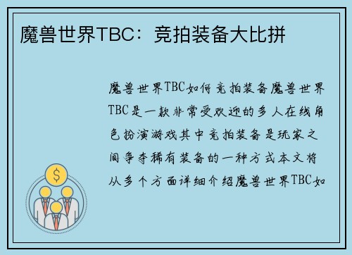 魔兽世界TBC：竞拍装备大比拼