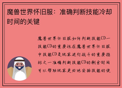 魔兽世界怀旧服：准确判断技能冷却时间的关键