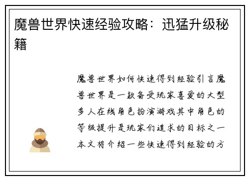 魔兽世界快速经验攻略：迅猛升级秘籍