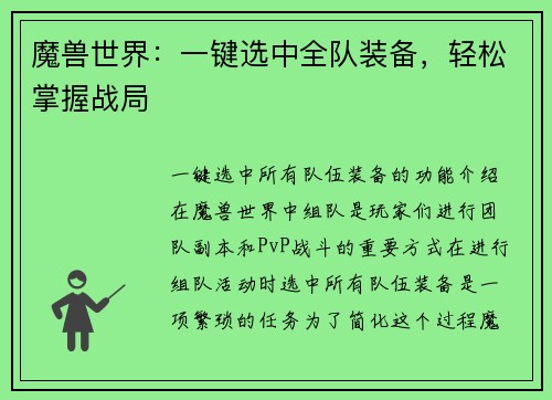 魔兽世界：一键选中全队装备，轻松掌握战局