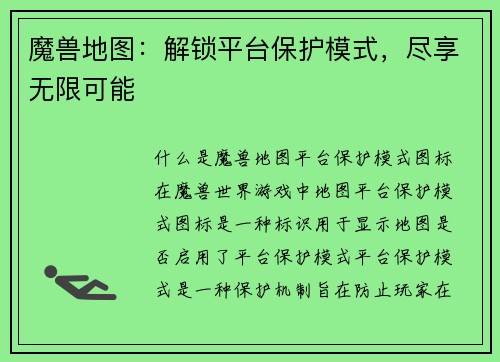 魔兽地图：解锁平台保护模式，尽享无限可能
