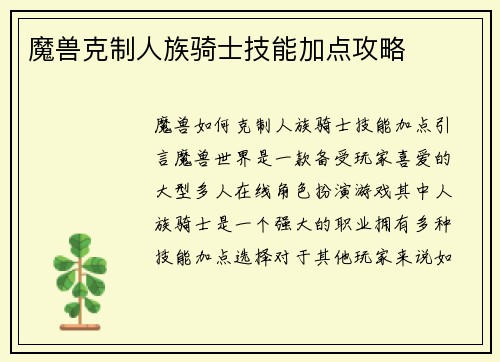 魔兽克制人族骑士技能加点攻略
