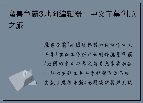 魔兽争霸3地图编辑器：中文字幕创意之旅