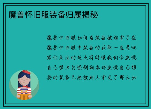 魔兽怀旧服装备归属揭秘