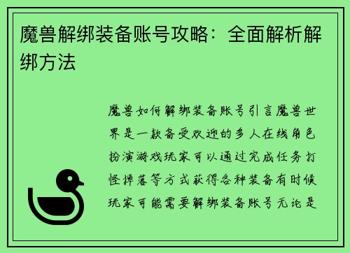 魔兽解绑装备账号攻略：全面解析解绑方法