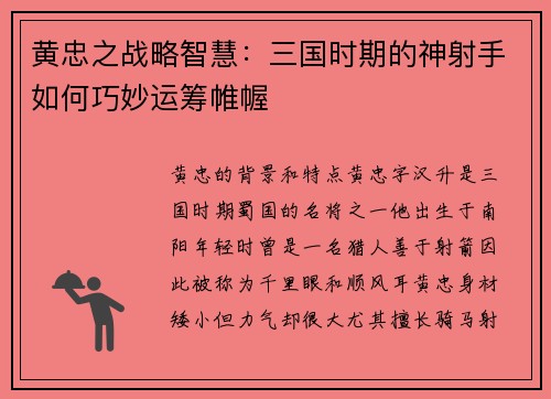 黄忠之战略智慧：三国时期的神射手如何巧妙运筹帷幄