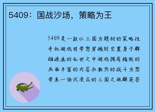 5409：国战沙场，策略为王