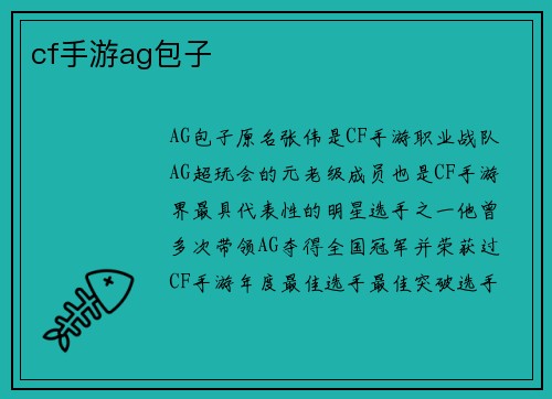 cf手游ag包子
