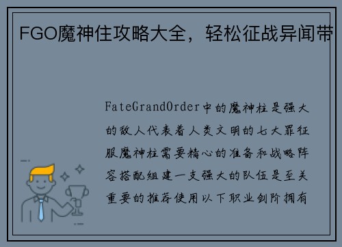 FGO魔神住攻略大全，轻松征战异闻带