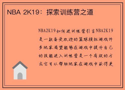 NBA 2K19：探索训练营之道