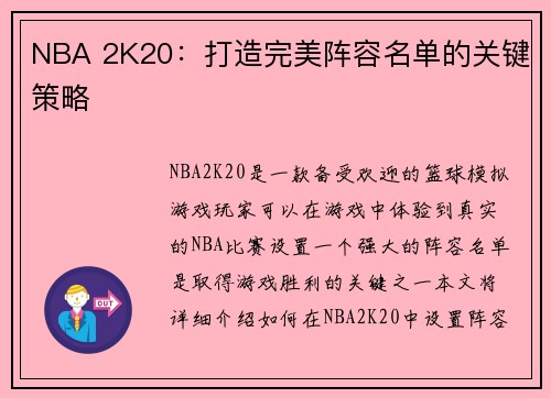 NBA 2K20：打造完美阵容名单的关键策略