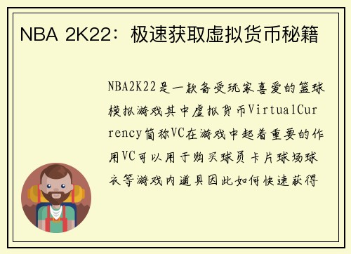 NBA 2K22：极速获取虚拟货币秘籍