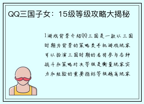 QQ三国子女：15级等级攻略大揭秘