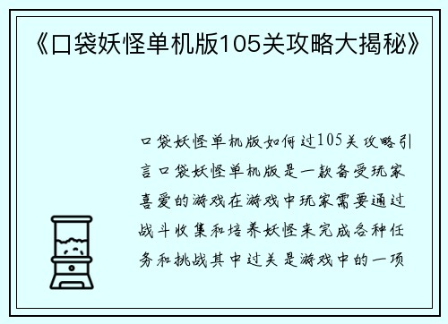 《口袋妖怪单机版105关攻略大揭秘》