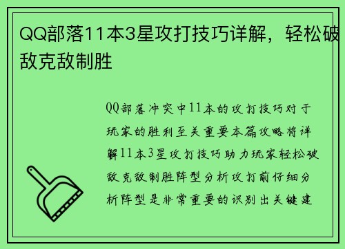 QQ部落11本3星攻打技巧详解，轻松破敌克敌制胜