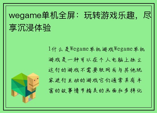 wegame单机全屏：玩转游戏乐趣，尽享沉浸体验