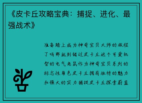《皮卡丘攻略宝典：捕捉、进化、最强战术》