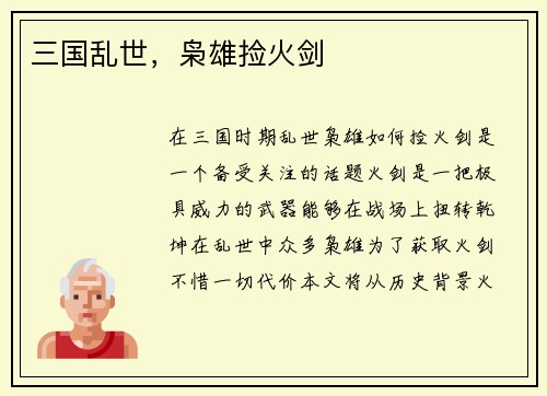 三国乱世，枭雄捡火剑