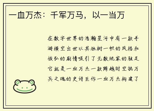 一血万杰：千军万马，以一当万