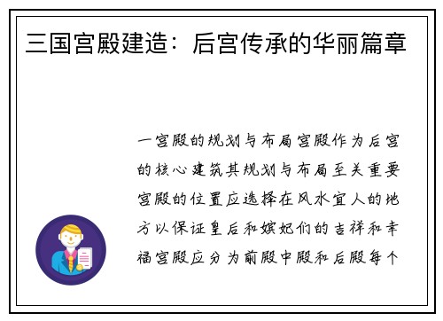 三国宫殿建造：后宫传承的华丽篇章