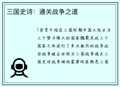 三国史诗：通关战争之道