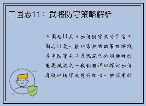 三国志11：武将防守策略解析