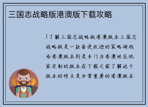 三国志战略版港澳版下载攻略