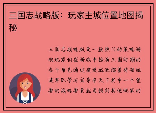 三国志战略版：玩家主城位置地图揭秘