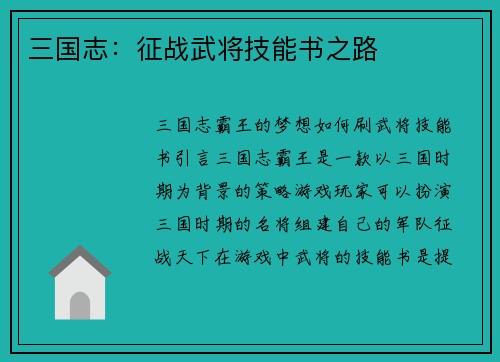 三国志：征战武将技能书之路