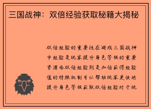 三国战神：双倍经验获取秘籍大揭秘