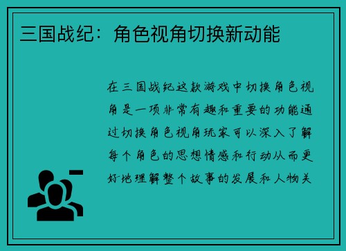 三国战纪：角色视角切换新动能
