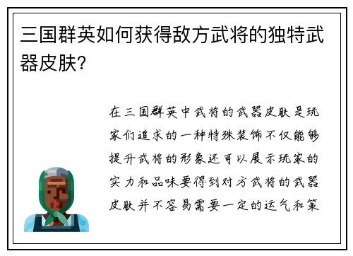 三国群英如何获得敌方武将的独特武器皮肤？