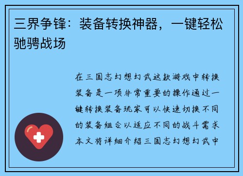 三界争锋：装备转换神器，一键轻松驰骋战场