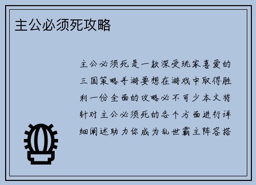 主公必须死攻略
