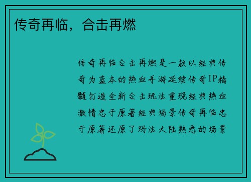 传奇再临，合击再燃