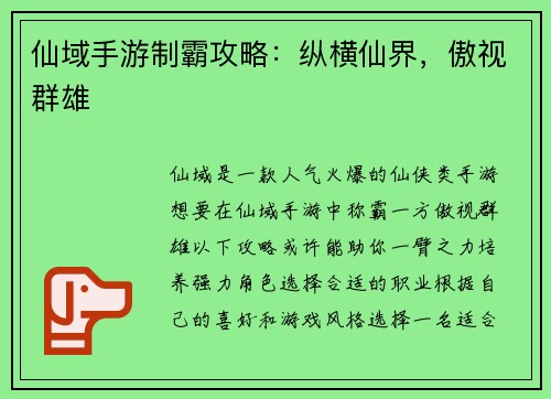 仙域手游制霸攻略：纵横仙界，傲视群雄