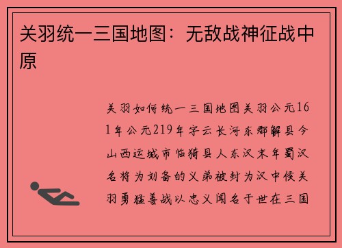 关羽统一三国地图：无敌战神征战中原