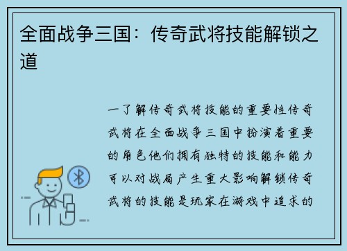 全面战争三国：传奇武将技能解锁之道
