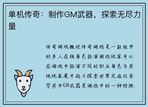 单机传奇：制作GM武器，探索无尽力量