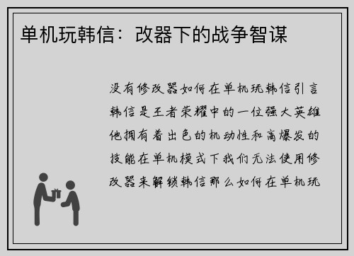单机玩韩信：改器下的战争智谋