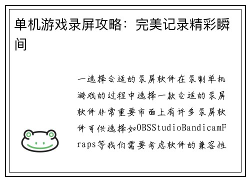 单机游戏录屏攻略：完美记录精彩瞬间