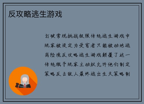 反攻略逃生游戏