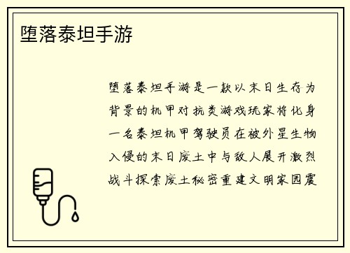堕落泰坦手游