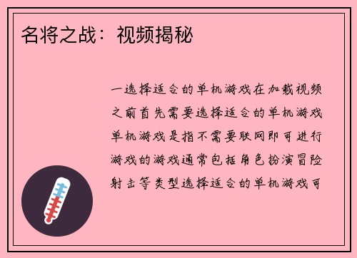 名将之战：视频揭秘
