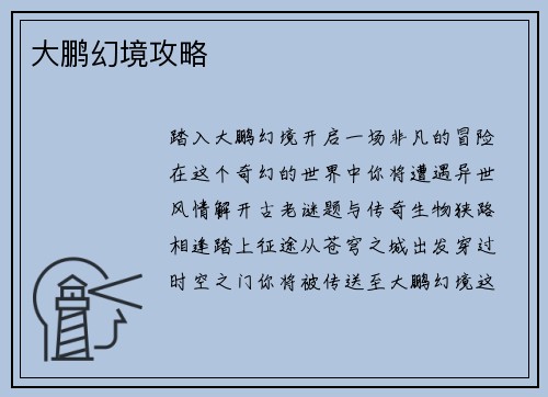 大鹏幻境攻略